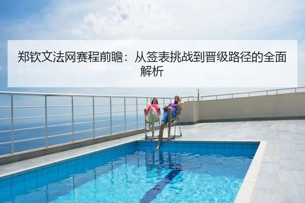 郑钦文法网赛程前瞻：从签表挑战到晋级路径的全面解析